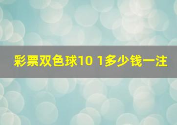 彩票双色球10 1多少钱一注